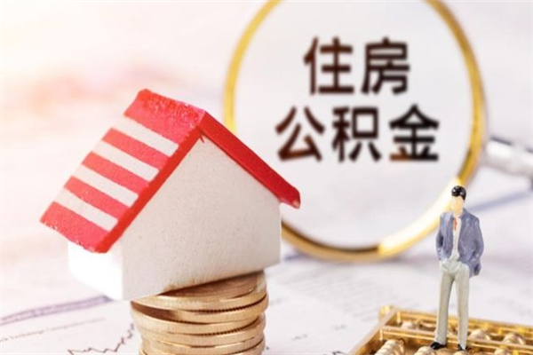三河公积金离职怎么帮取（住房公积金离职怎么提取钱）